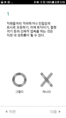 직장 내 성희롱 자가진단 android App screenshot 3