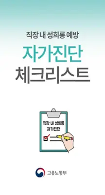 직장 내 성희롱 자가진단 android App screenshot 7